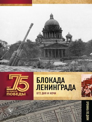 cover image of Блокада Ленинграда. 872 дня и ночи. Полная хроника